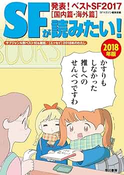 Amazon.co.jp: SFが読みたい!2018年版 : S‐Fマガジン編集部: 本